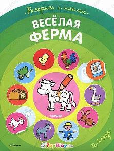 Книга из серии «Первые раскраски и наклейки» - «Веселая ферма» (Махаон, 9785389078949mh)